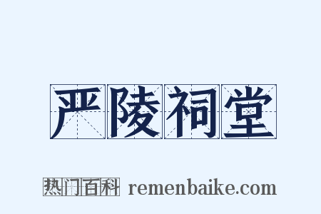 严陵祠堂是什么意思的图片